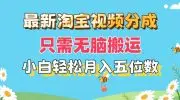 最新淘宝视频分成，只需无脑搬运，小白也能轻松月入五位数，可矩阵批量...