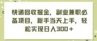 快递回收掘金，副业兼职必备项目，新手当天上手，轻松实现日入300＋