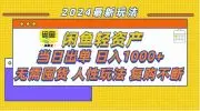 闲鱼轻资产  当日出单 日入1000+ 无需囤货人性玩法复购不断