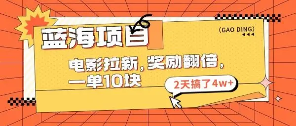 蓝海项目，电影拉新，奖励翻倍，一单10元，2天搞了4w+