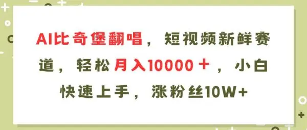 AI比奇堡翻唱歌曲，短视频新鲜赛道，轻松月入10000＋，小白快速上手，...