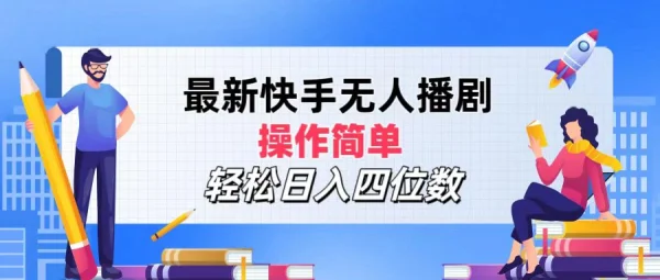 2024年搞钱项目，操作简单，轻松日入四位数，最新快手无人播剧