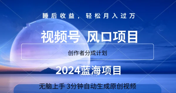 微信视频号大风口项目,3分钟自动生成视频，2024蓝海项目，月入过万