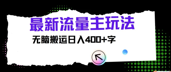 最新公众号流量主玩法，无脑搬运小白也可日入400+