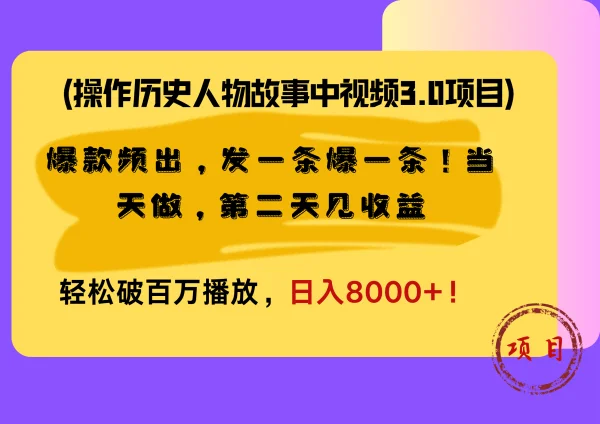 操作历史人物故事中视频3.0项目，爆款频出，发一条爆一条！当天做，第二天见收益，轻松破百万播放，日入8000+！