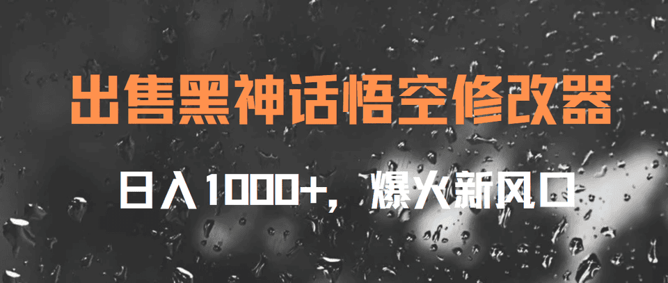 出售黑神话悟空修改器,日入1000+,爆火新风口插图 出售黑神话悟空修改器,日入1000+,爆火新风口
