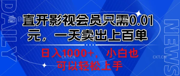 直开影视会员只需0.01元，一天卖出上百单，日入1000+小白也可以轻松上手。