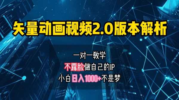 矢量图动画视频2.0版解析 一对一教学做自己的IP账号小白日入1000+