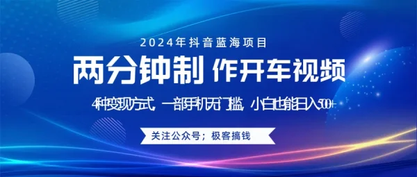 蓝海项目发布开车视频，两分钟一个作品，多种变现方式，一部手机无门槛小白也能日入500+