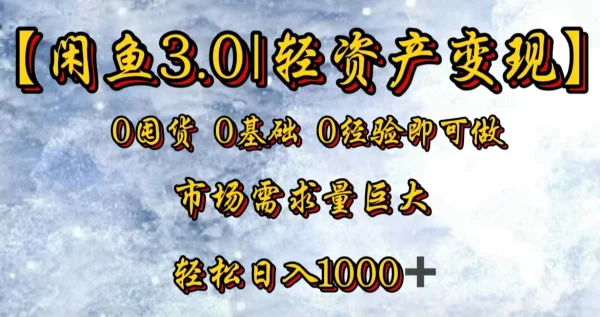 【闲鱼3.0｜轻资产变现】0囤货0基础0经验即可做