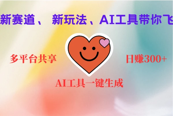 2小时收入400+，新的AI搞钱项目，看完都能学会