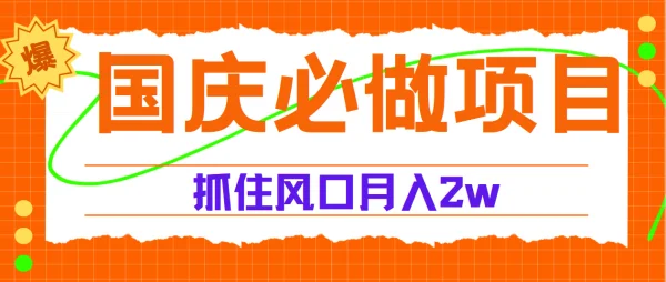 国庆中秋必做项目，抓住流量风口，月赚5W+