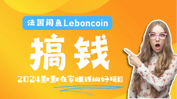 法国闲鱼Leboncoin跨境电商教程：环境邮箱电话解决产品上传及流量，悄悄赚钱