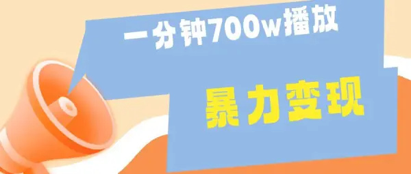 一分钟 700W播放 进来学完 你也能做到 保姆式教学 暴L变现