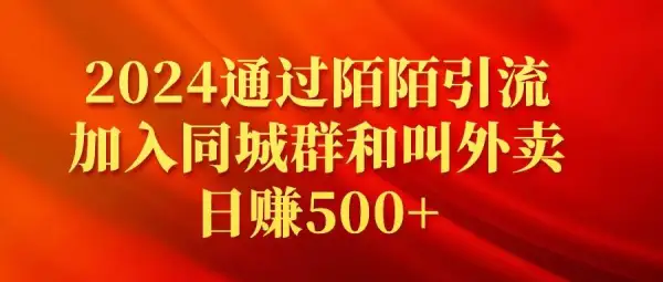 2024通过陌陌引流加入同城群和叫外卖日赚500+