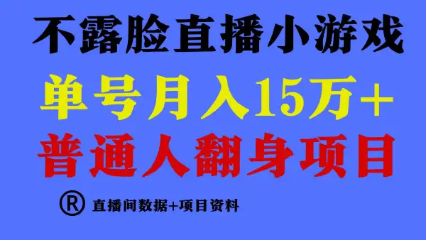 普通人翻身项目 ，月收益15万+，不用露脸只说话直播找茬类小游戏，小白...