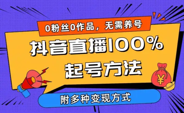 2024抖音直播100%起号方法 0粉丝0作品当天破千人在线 多种变现方式