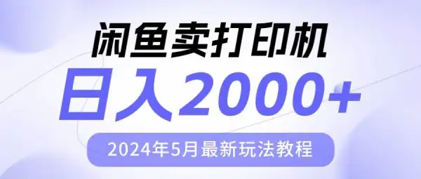 闲鱼卖打印机，日人2000，2024年5月最新玩法教程