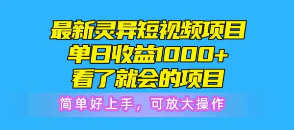 最新灵异短视频项目，单日收益1000+看了就会的项目，简单好上手可放大操作