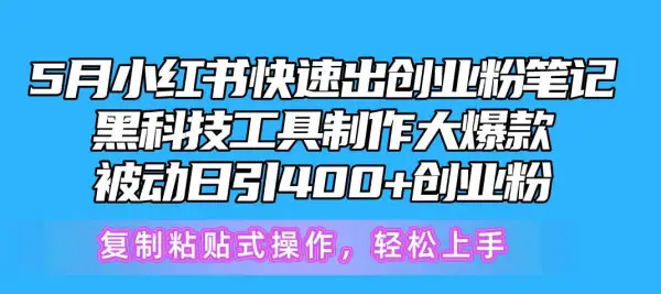 5月小红书快速出创业粉笔记，黑科技工具制作小红书爆款，复制粘贴式操...