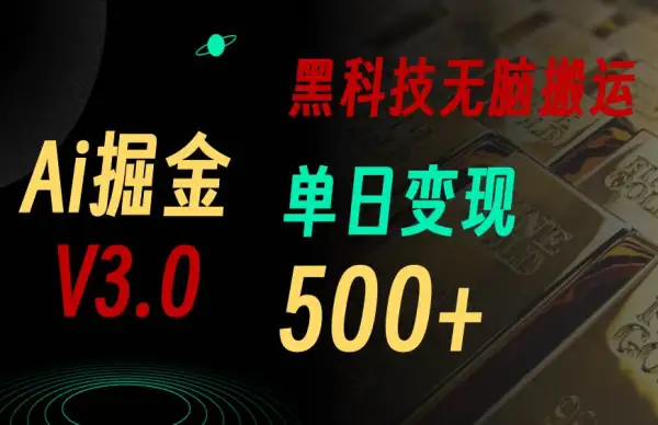 5月最新Ai掘金3.0！用好3个黑科技，复制粘贴轻松矩阵，单号日赚500+