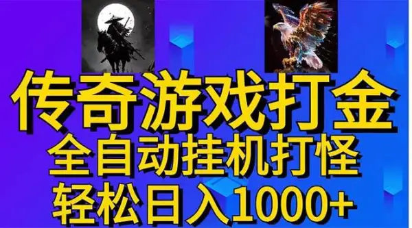 武神传奇游戏游戏掘金 全自动挂机打怪简单无脑 新手小白可操作 日入1000+