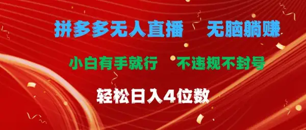 拼多多无人直播 无脑躺赚小白有手就行 不违规不封号轻松日入4位数