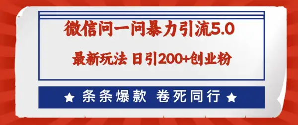 微信问一问最新引流5.0，日稳定引流200+创业粉，加爆微信，卷死同行