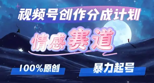 详解视频号创作者分成项目之情感赛道，暴力起号，可同步多平台，实现睡...