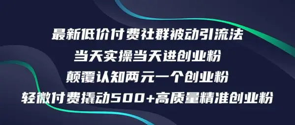 最新低价付费社群日引500+高质量精准创业粉，当天实操当天进创业粉，日...