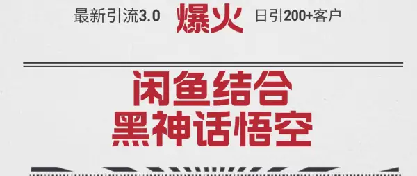 最新引流3.0闲鱼结合《黑神话悟空》单日引流200+客户，抓住热点，实现...