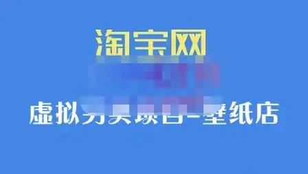 九万里团队·淘宝虚拟另类项目-壁纸店，让你稳定做出淘宝皇冠店价值680元