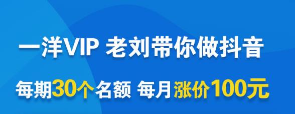一洋电商抖音V-I-P，每月集训课 实时答疑 资源共享 联盟合作价值580元