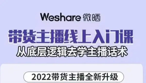 带货主播线上入门课，从底层逻辑去学主播话术