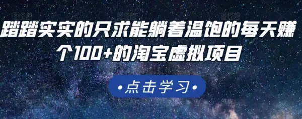 踏踏实实的只求能躺着温饱的每天赚个100 的淘宝虚拟项目，适合新手