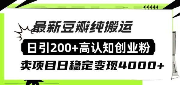 豆瓣纯搬运日引200 高认知创业粉“割韭菜日稳定变现4000 收益！