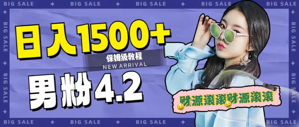(7429期)日入1500 ,2023最新男粉计划,不封号玩法(附828G美女素材 9G海量文案) (7429期)日入1500 ,2023最新男粉计划,不封号玩法(附828G美女素材 9G海量文案)